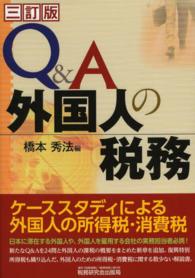 Ｑ＆Ａ外国人の税務 （３訂版）