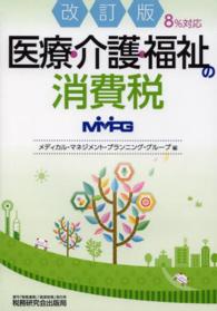 医療・介護・福祉の消費税 - ８％対応 （改訂版）