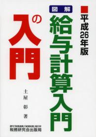 図解・給与計算入門の入門〈平成２６年版〉