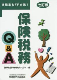 保険税務Ｑ＆Ａ - 実務家とＦＰ必携！ （７訂版）