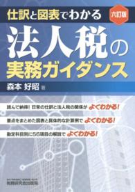 法人税の実務ガイダンス - 仕訳と図表でわかる （６訂版）