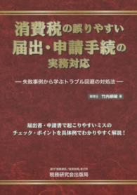 消費税の誤りやすい届出・申請手続の実務対応 - 失敗事例から学ぶトラブル回避の対処法