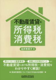 不動産賃貸の所得税・消費税