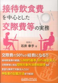 接待飲食費を中心とした交際費等の実務