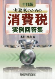 実務家のための消費税実例回答集 （１０訂版）