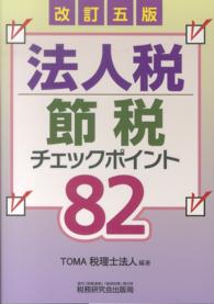 法人税節税チェックポイント８２ （改訂５版）