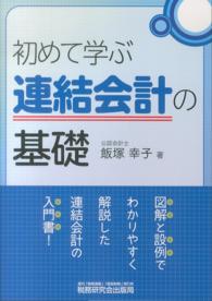 初めて学ぶ連結会計の基礎