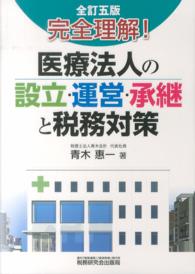 完全理解！医療法人の設立・運営・承継と税務対策 （全訂５版）