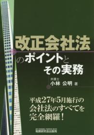 改正会社法のポイントとその実務