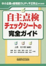 自主点検チェックシートの完全ガイド - 中小企業の経理能力ＵＰと不正防止のための