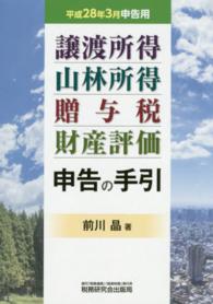 譲渡所得山林所得贈与税財産評価申告の手引 〈平成２８年３月申告用〉