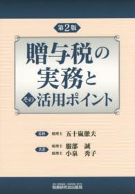 贈与税の実務とその活用ポイント （第２版）