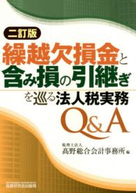 繰越欠損金と含み損の引継ぎを巡る法人税実務Ｑ＆Ａ （２訂版）