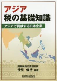 アジア税の基礎知識 - アジアで貢献する日本企業