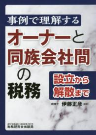 事例で理解するオーナーと同族会社間の税務 - 設立から解散まで