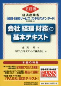 会社「経理・財務」の基本テキスト - 経済産業省「経理・財務サービススキルスタンダード」 （５訂版）