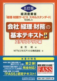 会社「経理・財務」の基本テキスト〈２〉ステップアップ編―経済産業省「経理・財務サービススキルスタンダード」を活用した （５訂版）