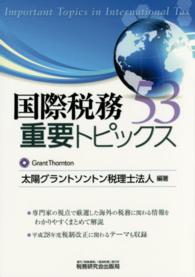 国際税務重要トピックス５３