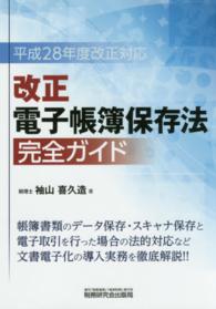 改正電子帳簿保存法完全ガイド - 平成２８年度改正対応