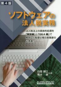 ソフトウェアの法人税実務 （第４版）