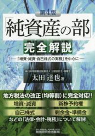 「純資産の部」完全解説 - 「増資・減資・自己株式の実務」を中心に （第４版）