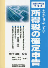 所得税の確定申告　平成２９年３月申告用 〈平成２９年３月申告用〉 わかりやすい