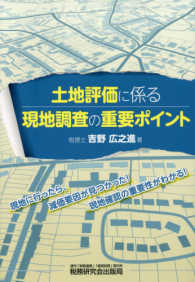 土地評価に係る現地調査の重要ポイント