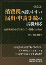 消費税の誤りやすい届出・申請手続の実務対応 （第２版）