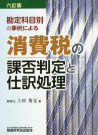 消費税の課否判定と仕訳処理 - 勘定科目別の事例による （６訂版）