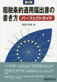 租税条約適用届出書の書き方パーフェクトガイド （第４版）