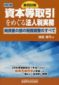 事例詳解資本等取引をめぐる法人税実務 - 純資産の部の税務調整のすべて （４訂版）