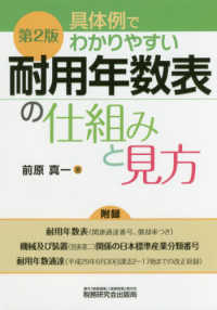 具体例でわかりやすい耐用年数表の仕組みと見方 （第２版）
