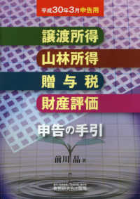 譲渡所得山林所得贈与税財産評価申告の手引 〈平成３０年３月申告用〉