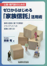 ゼロからはじめる「家族信託」活用術―士業・専門家のための