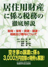 居住用財産に係る税務の徹底解説―取得・保有・賃貸・譲渡・相続及び贈与について