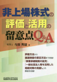 非上場株式の評価と活用の留意点Ｑ＆Ａ