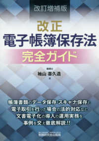 改正電子帳簿保存法完全ガイド （改訂増補版）