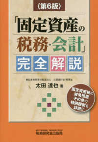 「固定資産の税務・会計」完全解説 （第６版）