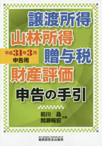 譲渡所得山林所得贈与税財産評価申告の手引 〈平成３１年３月申告用〉