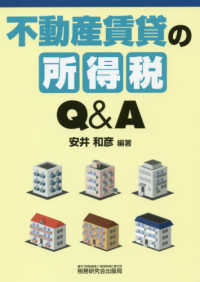 不動産賃貸の所得税Ｑ＆Ａ