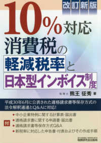 １０％対応消費税の軽減税率と日本型インボイス制度 （改訂新版）