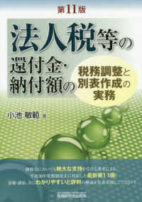 法人税等の還付金・納付額の税務調整と別表作成の実務 （第１１版）