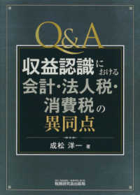Ｑ＆Ａ　収益認識における会計・法人税・消費税の異同点