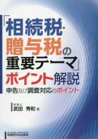 「相続税・贈与税の重要テーマ」ポイント解説 - 申告及び調査対応のポイント