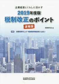 税制改正のポイント　速報版 〈２０１９年度版〉 - 企業経営とくらしに活かす 特集：消費税率引き上げ・軽減税率制度導入迫る！
