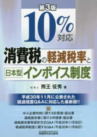 １０％対応消費税の軽減税率と日本型インボイス制度 （第３版）