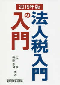 法人税入門の入門〈２０１９年版〉