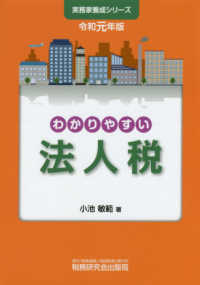 実務家養成シリーズ<br> わかりやすい法人税〈令和元年版〉