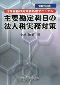 主要勘定科目の法人税実務対策 〈令和元年度版〉 - 日常税務の具体的処理マニュアル