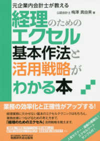 経理のためのエクセル基本作法と活用戦略がわかる本 - 元企業内会計士が教える